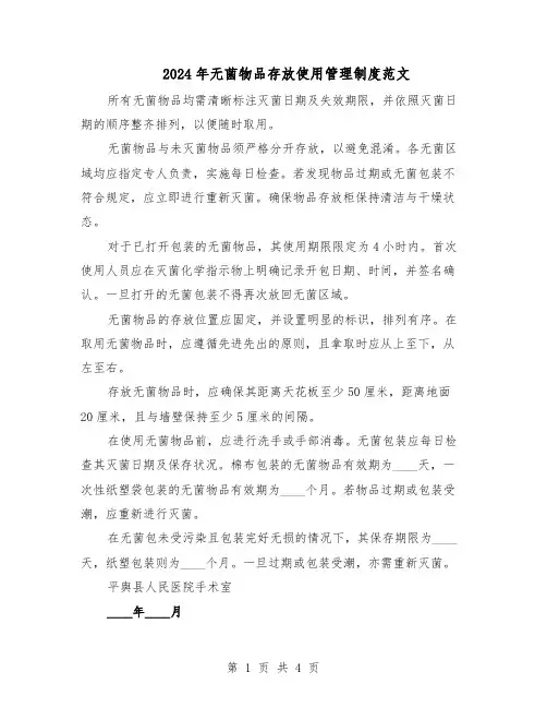 2024年无菌物品存放使用管理制度范文（二篇）