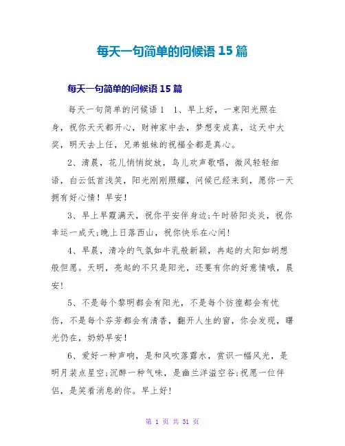 每天一句简单的问候语15篇
