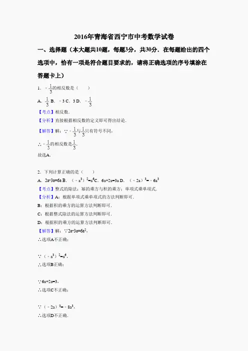 2016年青海省西宁市中考数学试卷