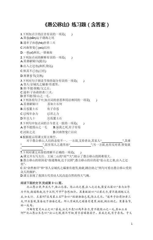 《愚公移山》练习题(含答案)