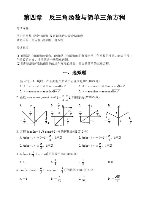 十年高考试题分类汇编--第四章  反三角函数与简单三角方程