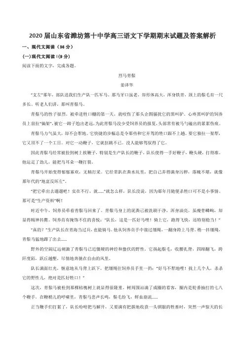 2020届山东省潍坊第十中学高三语文下学期期末试题及答案解析