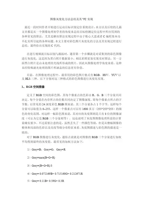 图像灰度化方法总结及其VC实现