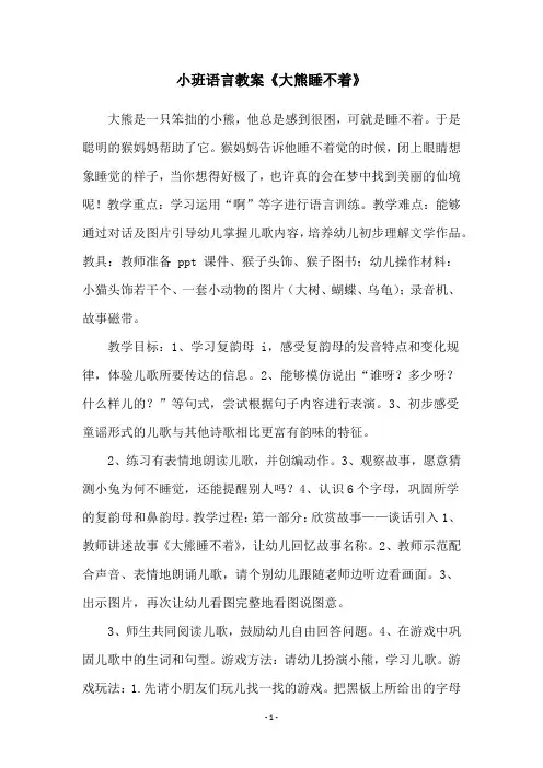 小班语言教案《大熊睡不着》