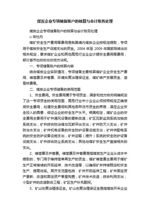 煤炭企业专项储备账户的核算与会计账务处理