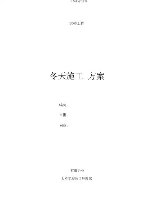 17冬季施工方案