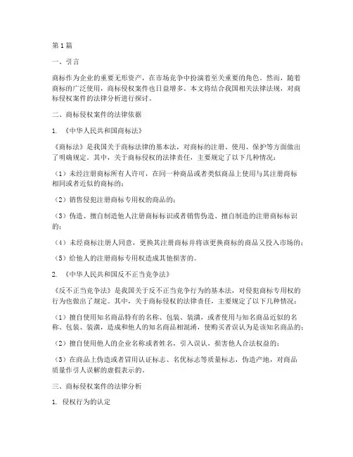 商标侵权案件的法律分析(3篇)