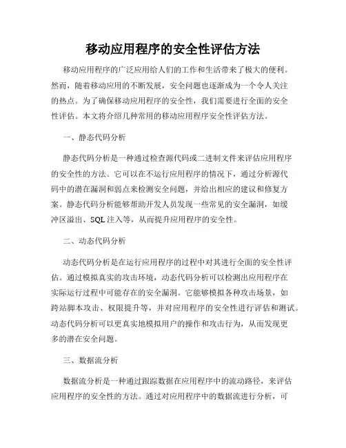 移动应用程序的安全性评估方法