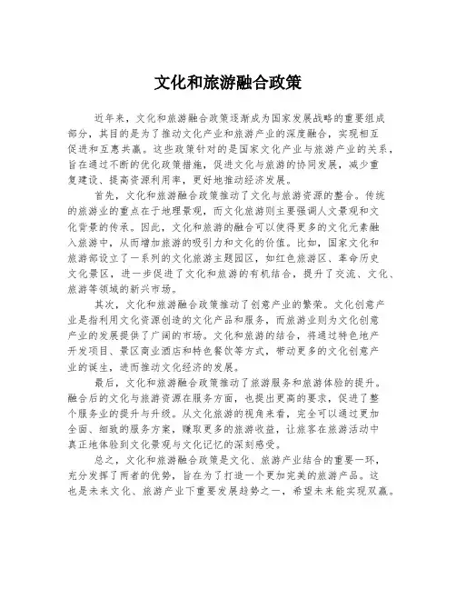 文化和旅游融合政策