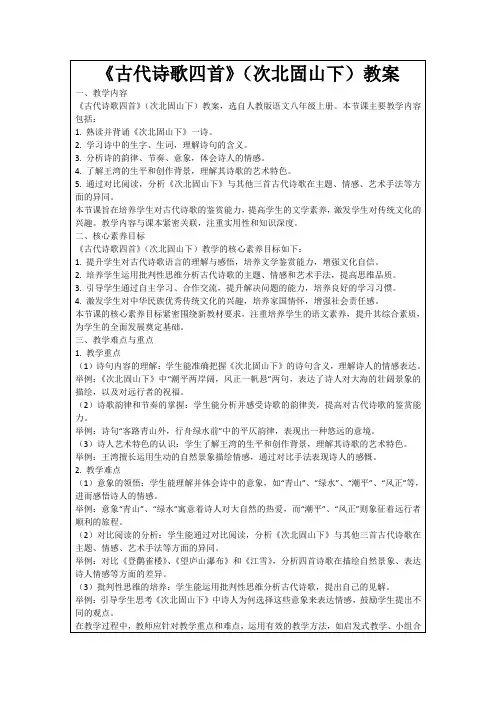 《古代诗歌四首》(次北固山下)教案