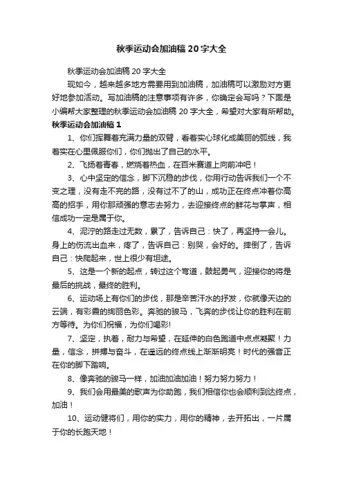 秋季运动会加油稿20字大全