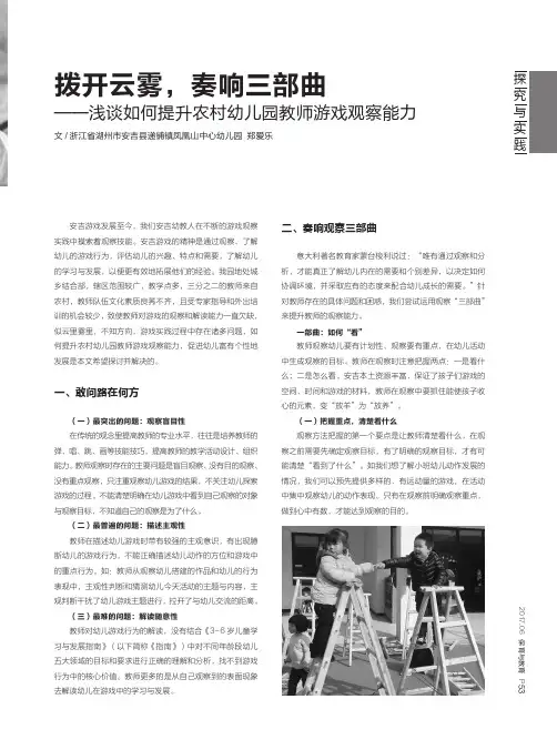拨开云雾,奏响三部曲——浅谈如何提升农村幼儿园教师游戏观察能力
