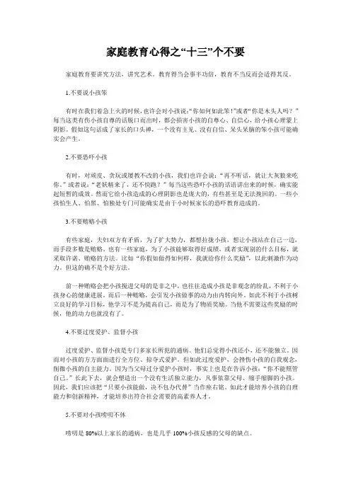 家庭教育心得之“十三”个不要