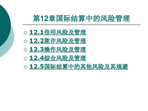 国际结算第十二章