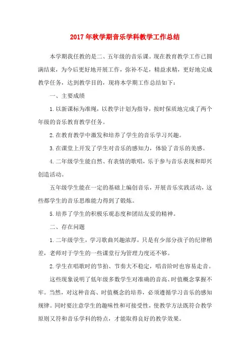 2017年秋学期音乐学科教学工作总结