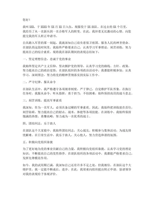 军人转正申请书