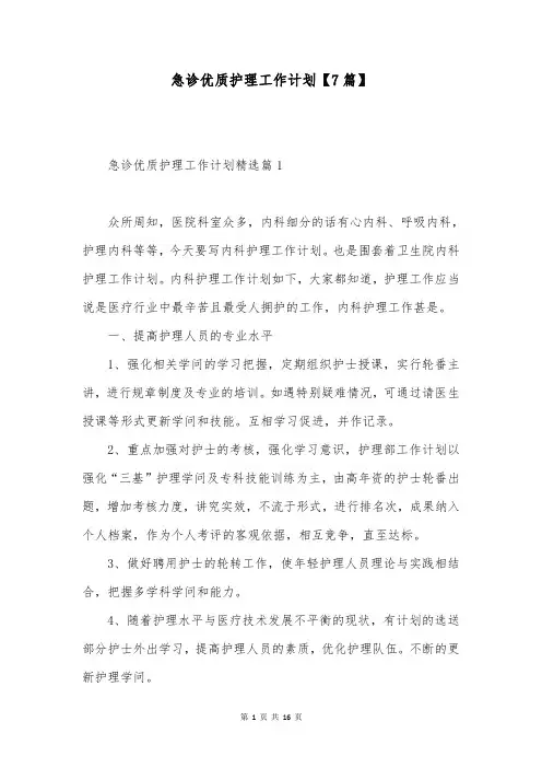 急诊优质护理工作计划【7篇】