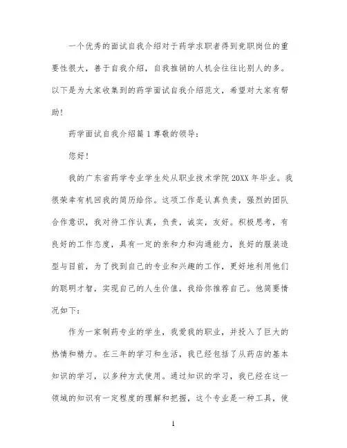 药学专业面试自我介绍范文推荐