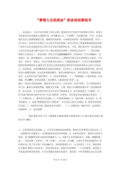 “梦想人生拍卖会”班会活动策划书