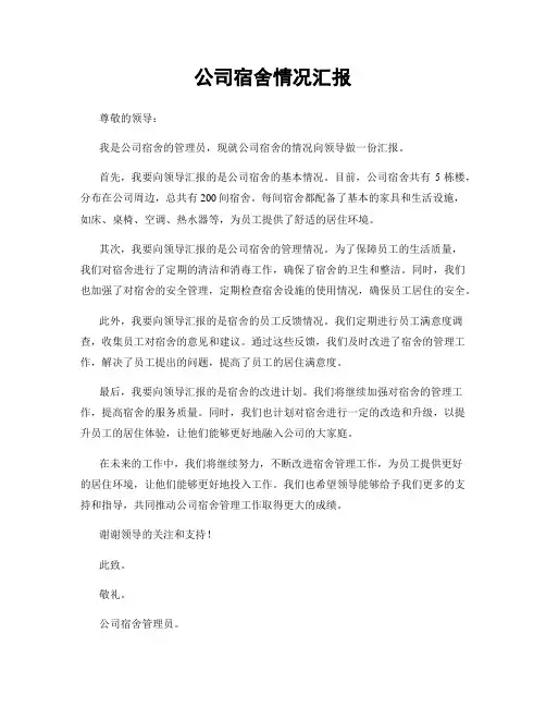 公司宿舍情况汇报