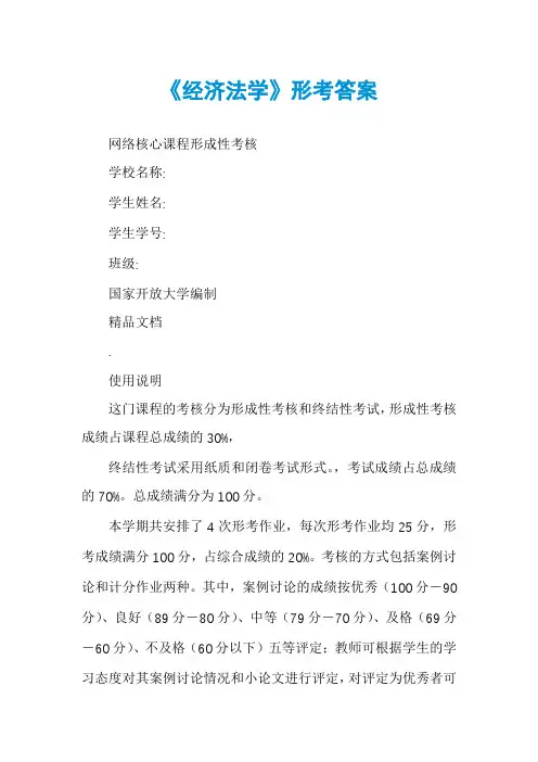 《经济法学》形考答案