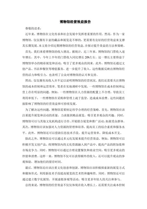博物馆经营效益报告