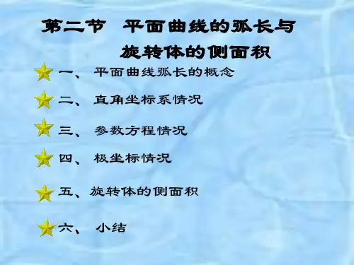 7-2平面曲线的弧长及旋转体的侧面积
