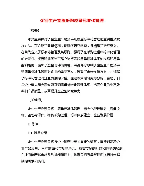 企业生产物资采购质量标准化管理