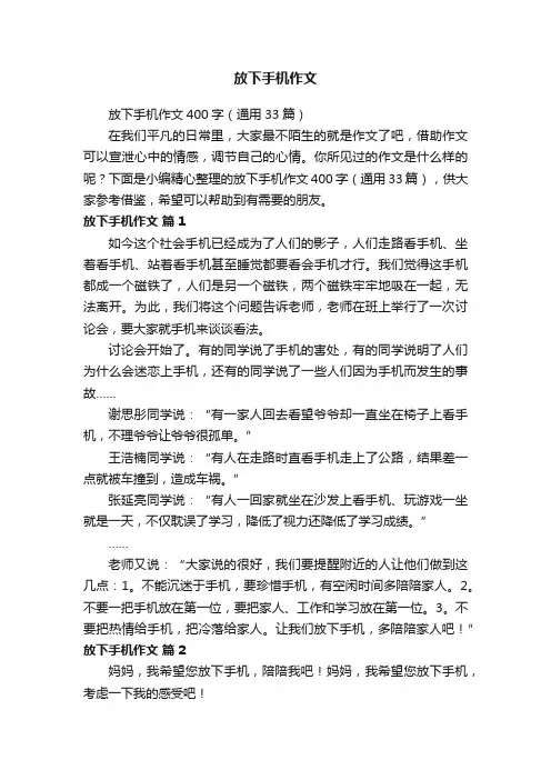 放下手机作文