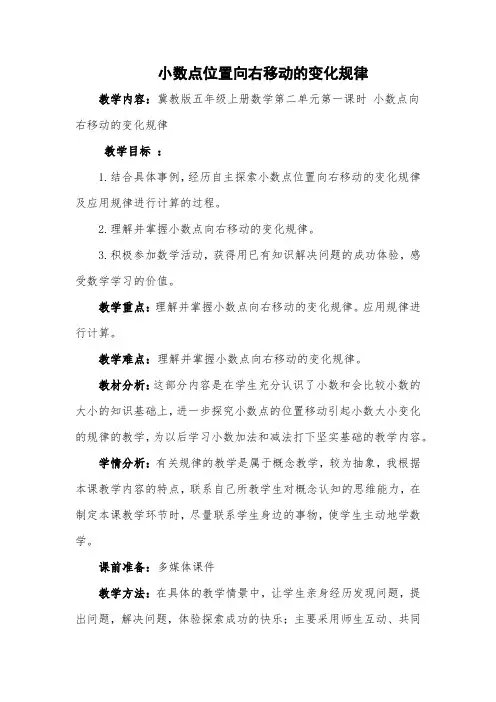 小数点位置向右移动的变化规律(教学设计)