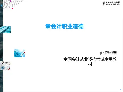 会计职业道德概述(PPT 61张)