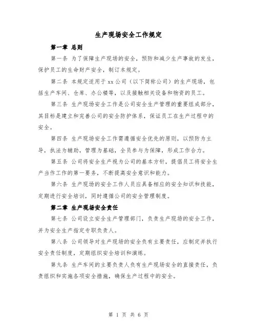 生产现场安全工作规定(三篇)