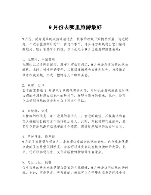 9月份去哪里旅游最好
