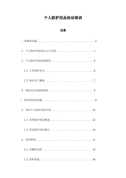 个人防护用品知识培训