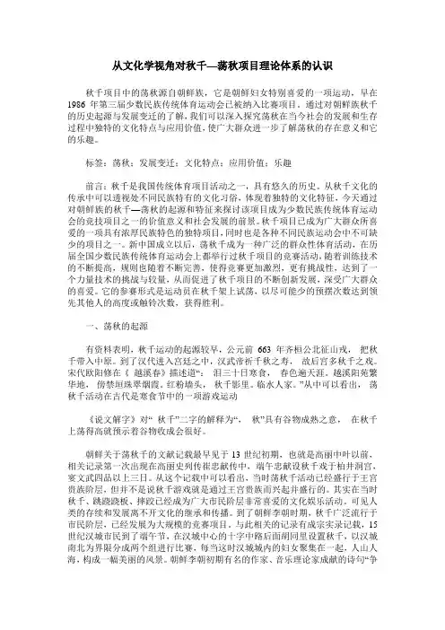 从文化学视角对秋千—荡秋项目理论体系的认识