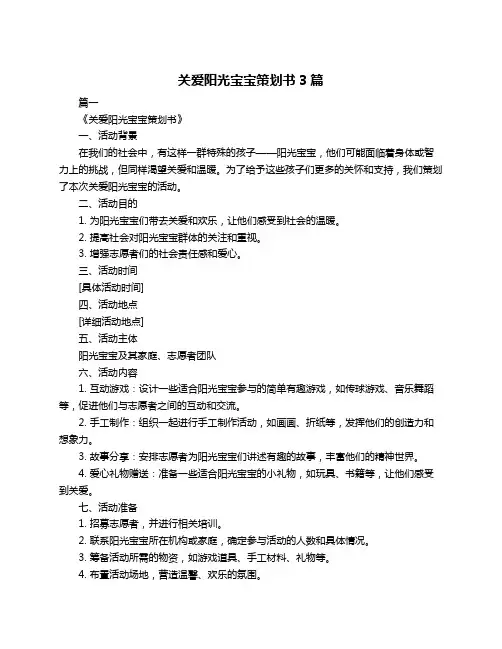 关爱阳光宝宝策划书3篇
