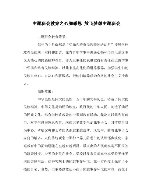 主题班会教案心怀感恩放飞梦想主题班会
