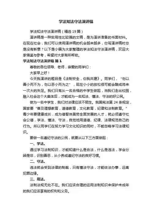 学法知法守法演讲稿（精选19篇）