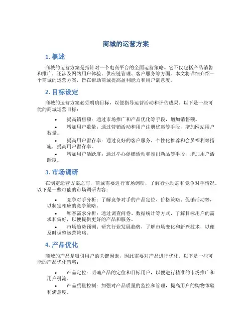商城的运营方案