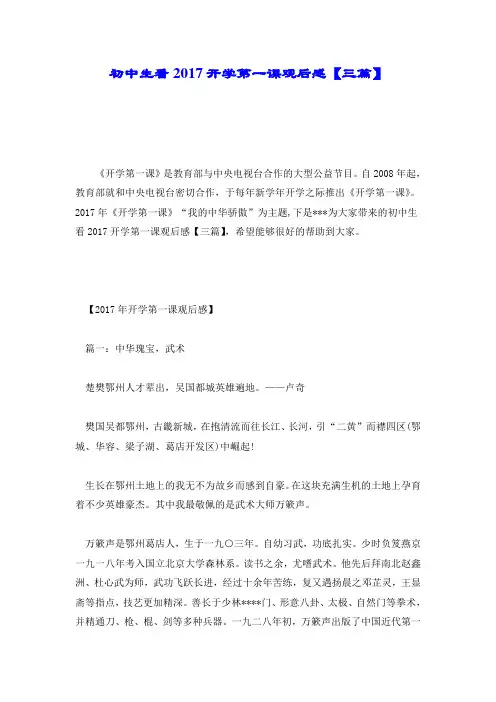 初中生看2017开学第一课观后感【三篇】.doc