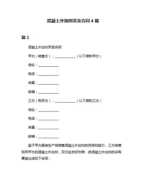 混凝土外加剂买卖合同4篇
