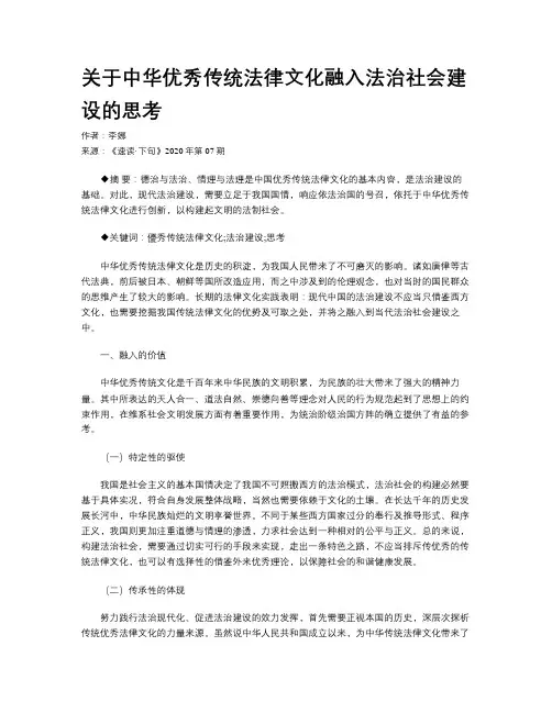 关于中华优秀传统法律文化融入法治社会建设的思考 
