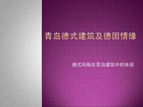 青岛德式建筑及德国情缘