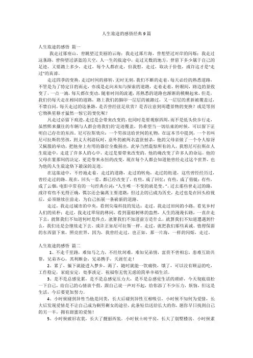 人生旅途的感悟经典9篇