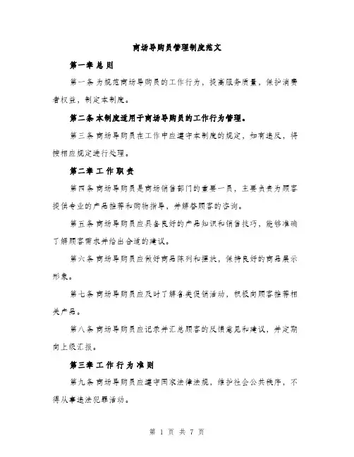 商场导购员管理制度范文（二篇）