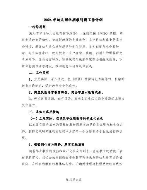 2024年幼儿园学期教科研工作计划(5篇)