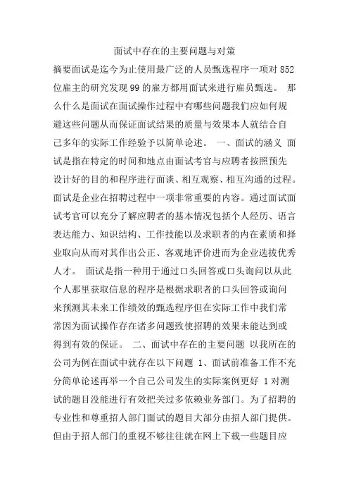 面试中存在的主要问题与对策