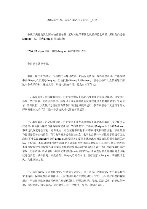 2016年“中秋、国庆” 廉洁过节倡议书_倡议书