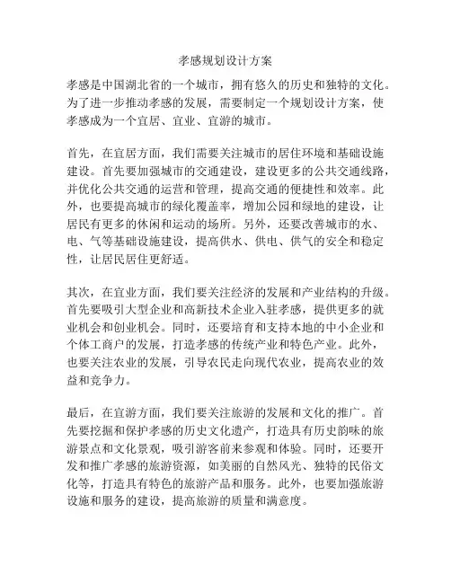 孝感规划设计方案
