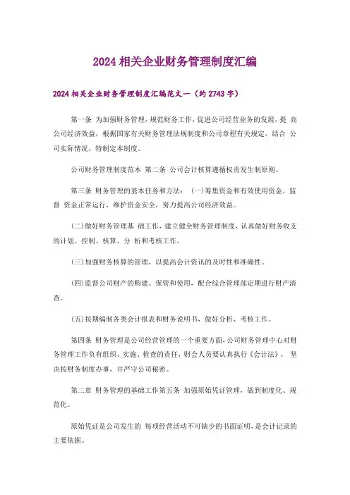2024相关企业财务管理制度汇编